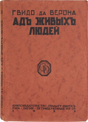 Да Верона Г. Ад живых людей. Роман. Рига: Кн-во «Грамату драугс», 1929.